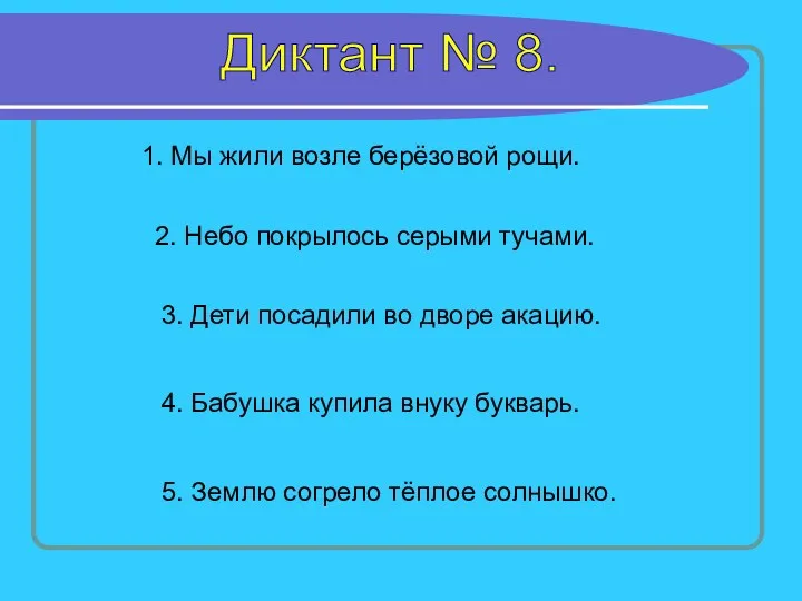 Диктант № 8. 1. Мы жили возле берёзовой рощи. 2.