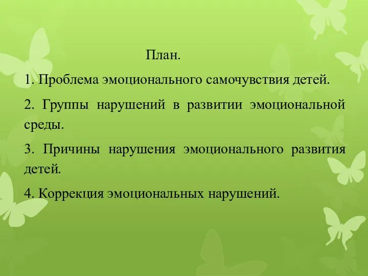 План. 1. Проблема эмоционального самочувствия детей. 2. Группы нарушений в