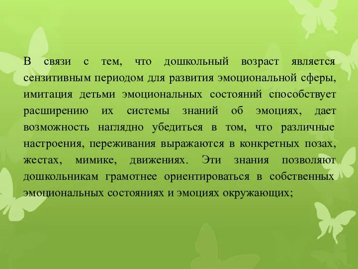 В связи с тем, что дошкольный возраст является сензитивным периодом для развития эмоциональной