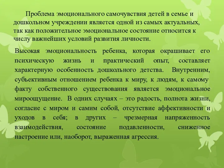 Проблема эмоционального самочувствия детей в семье и дошкольном учреждении является одной из самых