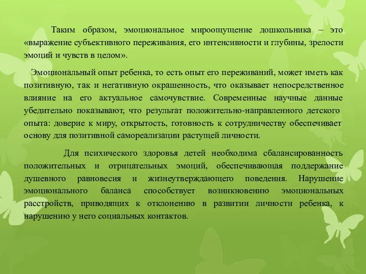 Таким образом, эмоциональное мироощущение дошкольника – это «выражение субъективного переживания,