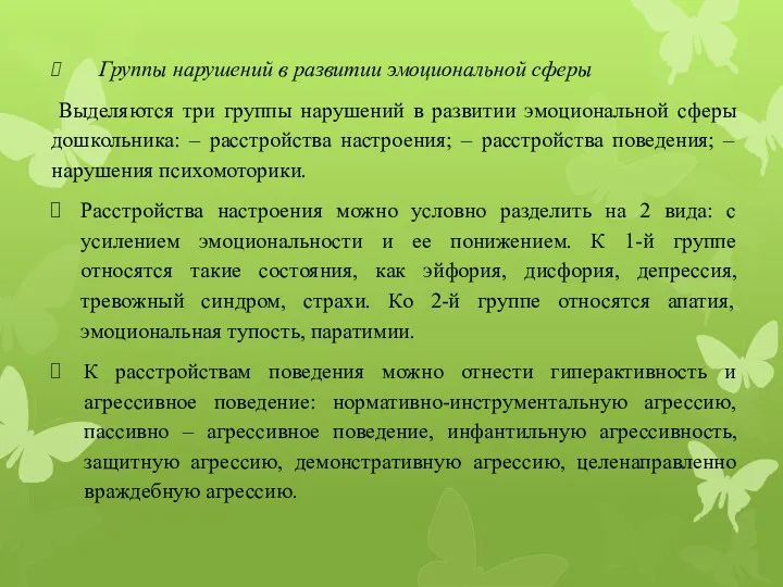 Группы нарушений в развитии эмоциональной сферы Выделяются три группы нарушений