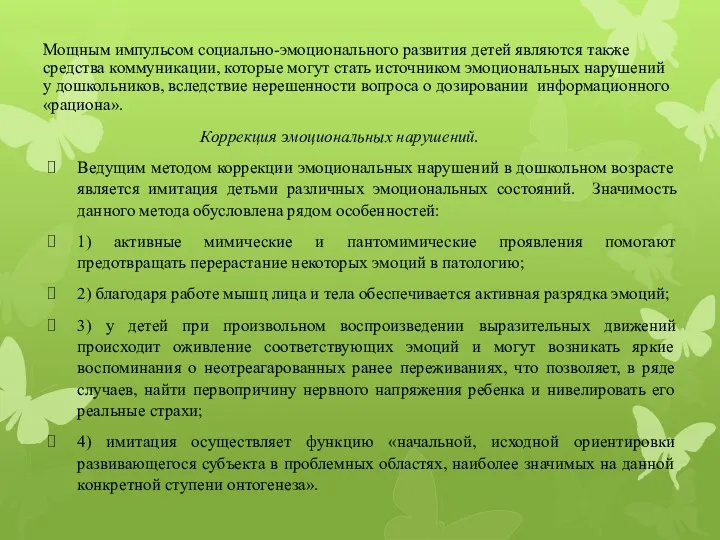 Мощным импульсом социально-эмоционального развития детей являются также средства коммуникации, которые