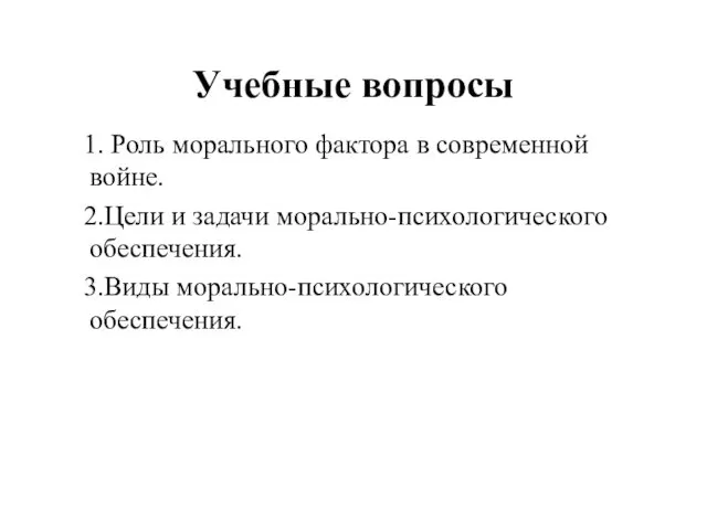 Учебные вопросы 1. Роль морального фактора в современной войне. 2.Цели и задачи морально-психологического