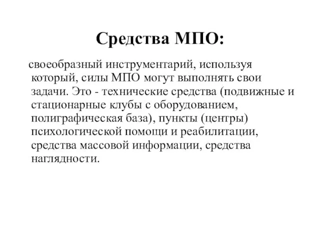 Средства МПО: своеобразный инструментарий, используя который, силы МПО могут выполнять свои задачи. Это