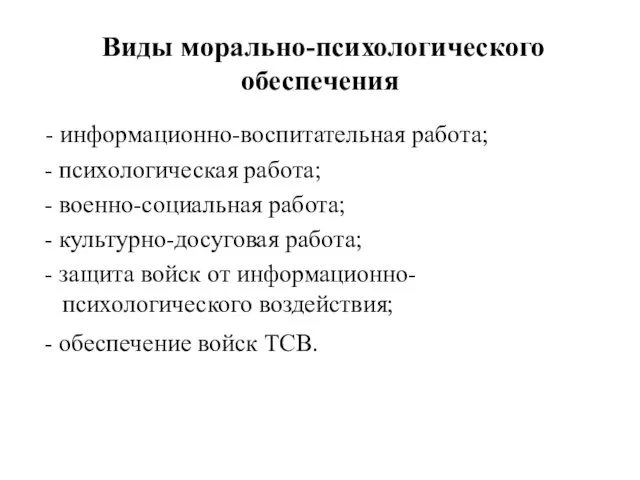 Виды морально-психологического обеспечения - информационно-воспитательная работа; - психологическая работа; - военно-социальная работа; -