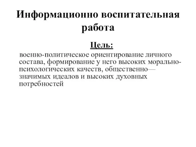 Информационно воспитательная работа Цель: военно-политическое ориентирование личного состава, формирование у него высоких морально-психологических