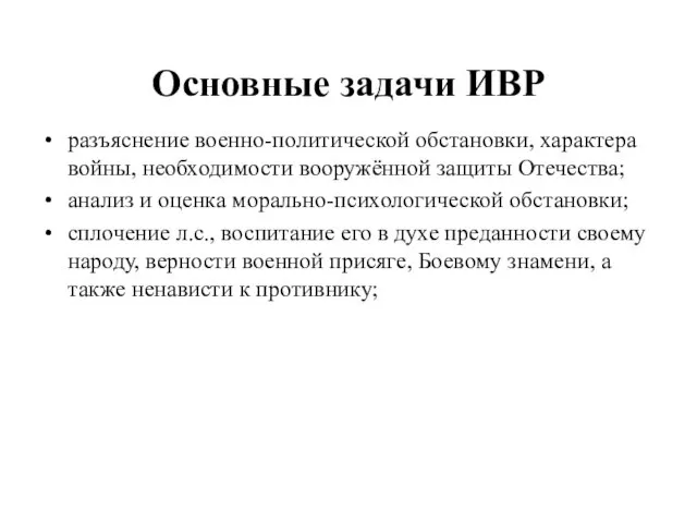 Основные задачи ИВР разъяснение военно-политической обстановки, характера войны, необходимости вооружённой защиты Отечества; анализ