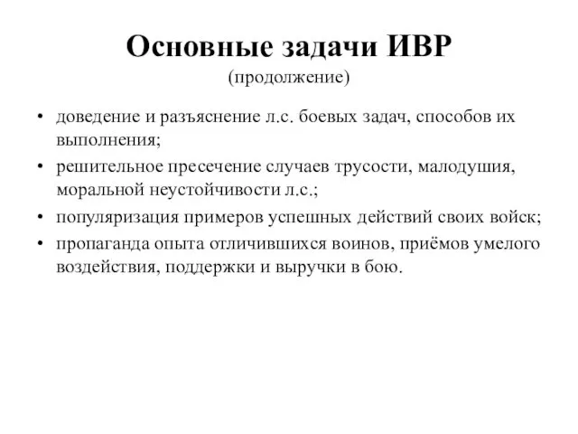 Основные задачи ИВР (продолжение) доведение и разъяснение л.с. боевых задач, способов их выполнения;