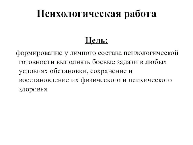 Психологическая работа Цель: формирование у личного состава психологической готовности выполнять боевые задачи в