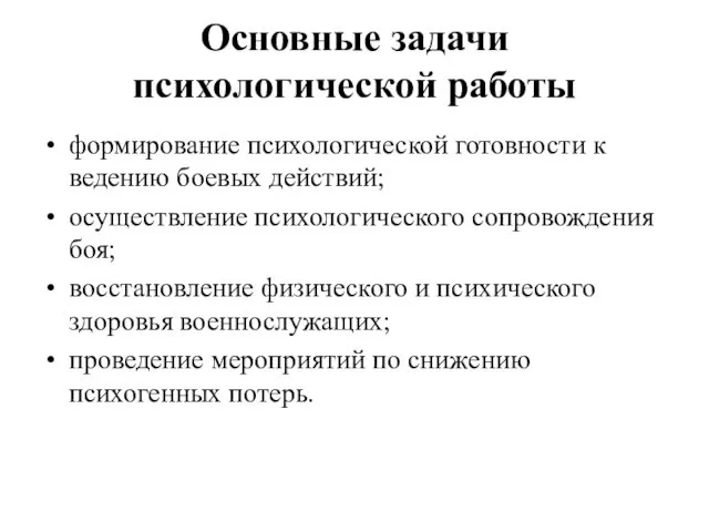 Основные задачи психологической работы формирование психологической готовности к ведению боевых действий; осуществление психологического