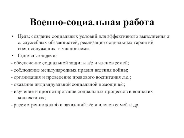 Военно-социальная работа Цель: создание социальных условий для эффективного выполнения л.с. служебных обязанностей, реализации