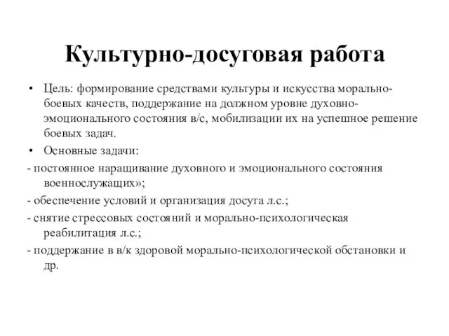 Культурно-досуговая работа Цель: формирование средствами культуры и искусства морально-боевых качеств, поддержание на должном