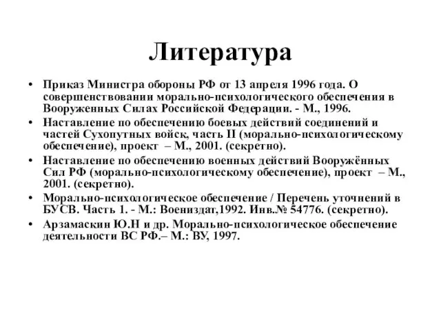 Литература Приказ Министра обороны РФ от 13 апреля 1996 года. О совершенствовании морально-психологического