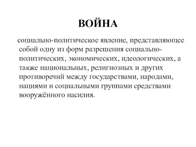 ВОЙНА социально-политическое явление, представляющее собой одну из форм разрешения социально-политических, экономических, идеологических, а