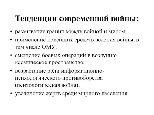 Тенденции современной войны: размывание границ между войной и миром; применение новейших средств ведения