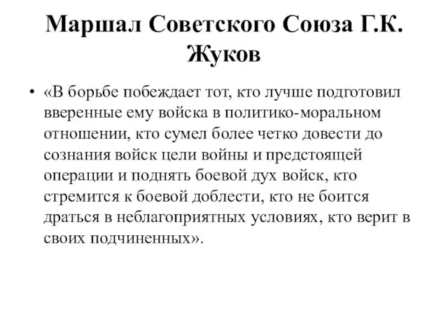 Маршал Советского Союза Г.К.Жуков «В борьбе побеждает тот, кто лучше подготовил вверенные ему