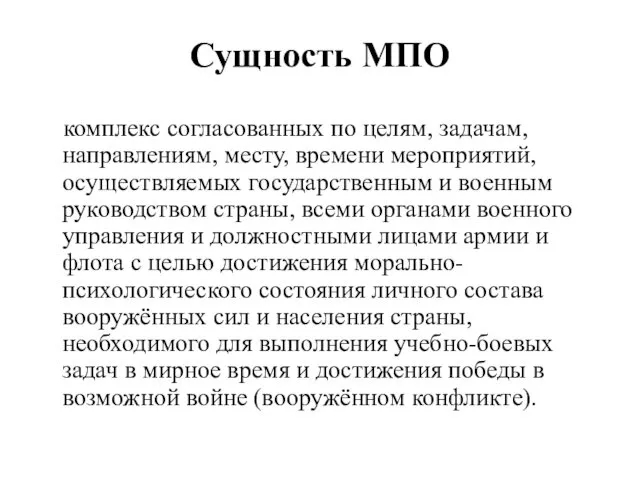 Сущность МПО комплекс согласованных по целям, задачам, направлениям, месту, времени мероприятий, осуществляемых государственным