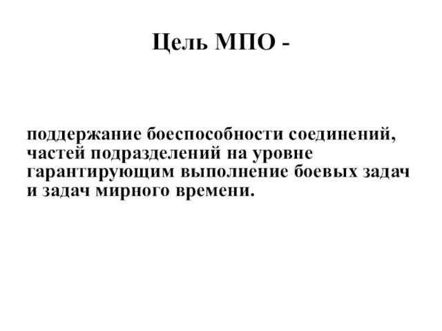 Цель МПО - поддержание боеспособности соединений, частей подразделений на уровне гарантирующим выполнение боевых