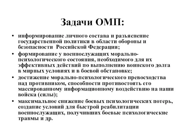 Задачи ОМП: информирование личного состава и разъяснение государственной политики в области обороны и