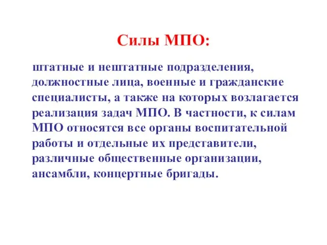 Силы МПО: штатные и нештатные подразделения, должностные лица, военные и гражданские специалисты, а