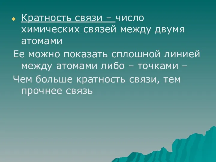 Кратность связи – число химических связей между двумя атомами Ее