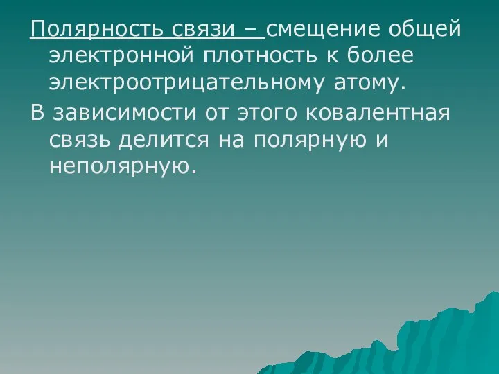 Полярность связи – смещение общей электронной плотность к более электроотрицательному