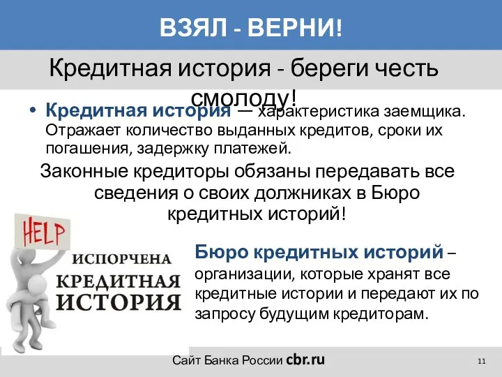 ВЗЯЛ - ВЕРНИ! Кредитная история — характеристика заемщика. Отражает количество выданных кредитов, сроки