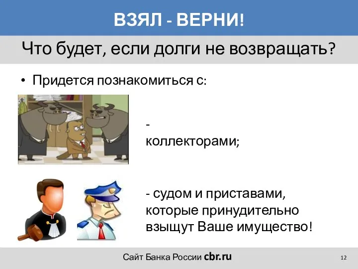 ВЗЯЛ - ВЕРНИ! Придется познакомиться с: Что будет, если долги не возвращать? -