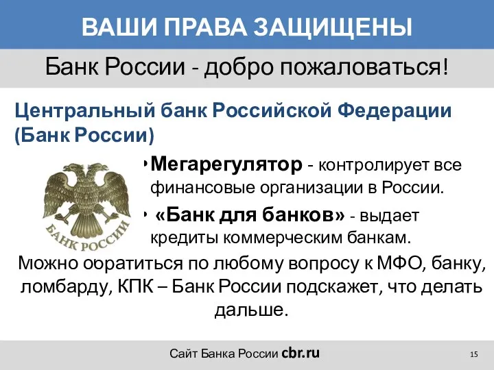 ВАШИ ПРАВА ЗАЩИЩЕНЫ Центральный банк Российской Федерации (Банк России) Мегарегулятор - контролирует все