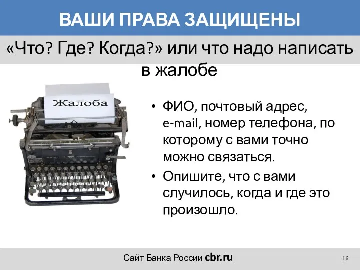 ВАШИ ПРАВА ЗАЩИЩЕНЫ ФИО, почтовый адрес, e-mail, номер телефона, по