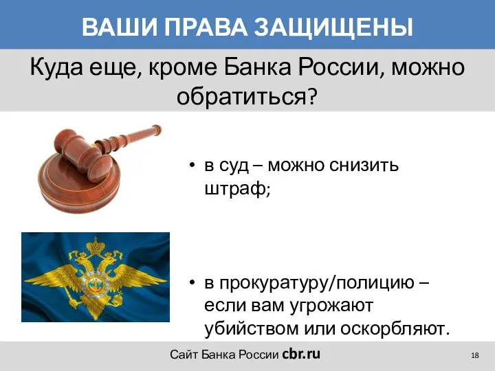 ВАШИ ПРАВА ЗАЩИЩЕНЫ в суд – можно снизить штраф; в прокуратуру/полицию – если