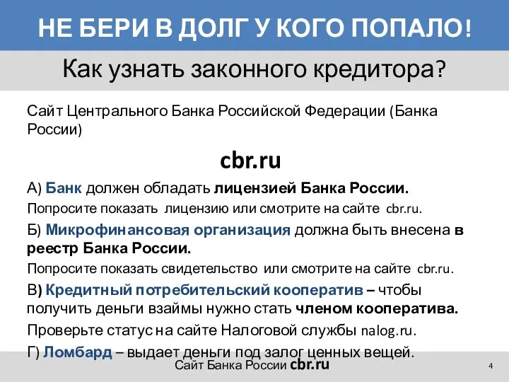 НЕ БЕРИ В ДОЛГ У КОГО ПОПАЛО! Сайт Центрального Банка Российской Федерации (Банка