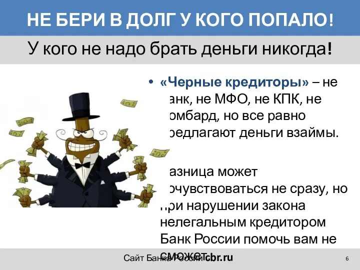НЕ БЕРИ В ДОЛГ У КОГО ПОПАЛО! «Черные кредиторы» – не банк, не