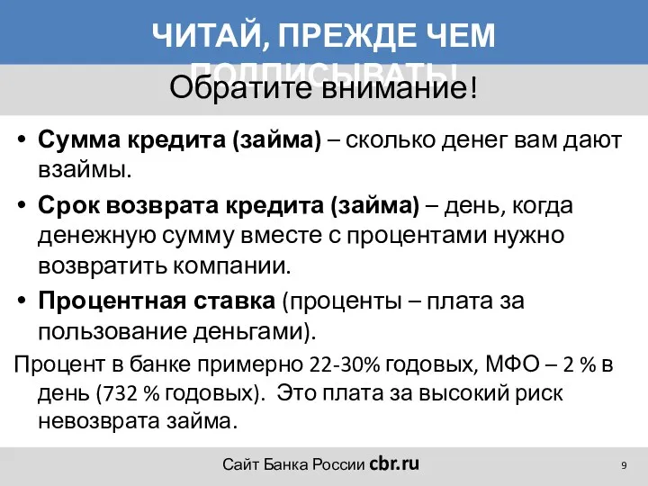 ЧИТАЙ, ПРЕЖДЕ ЧЕМ ПОДПИСЫВАТЬ! Сумма кредита (займа) – сколько денег вам дают взаймы.