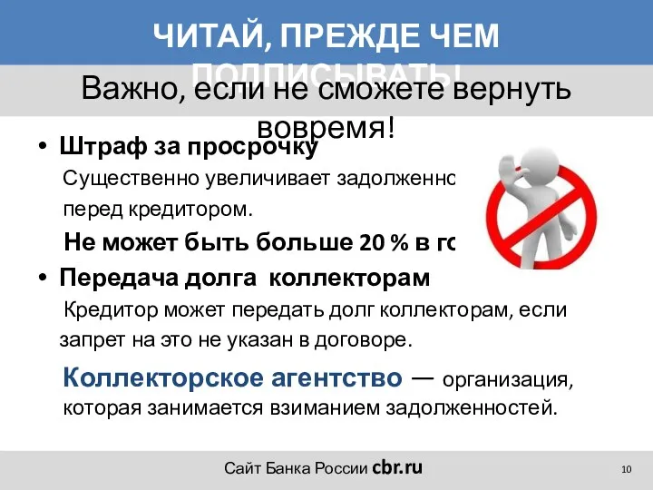 ЧИТАЙ, ПРЕЖДЕ ЧЕМ ПОДПИСЫВАТЬ! Штраф за просрочку Существенно увеличивает задолженность перед кредитором. Не