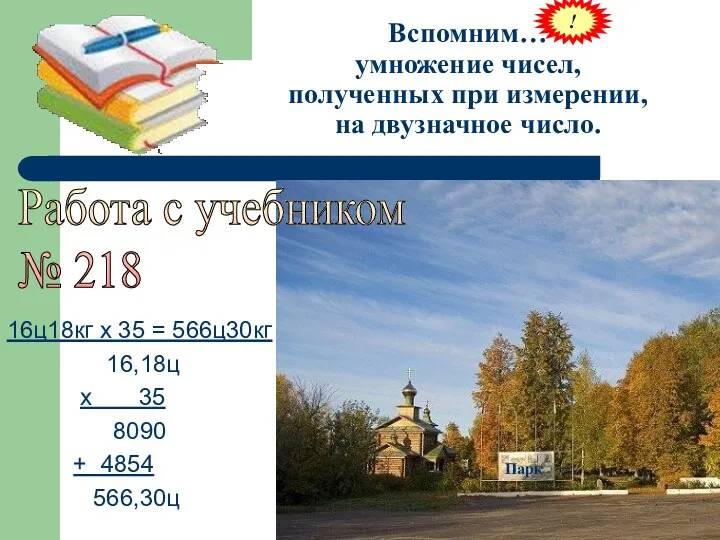 Вспомним… умножение чисел, полученных при измерении, на двузначное число. Работа