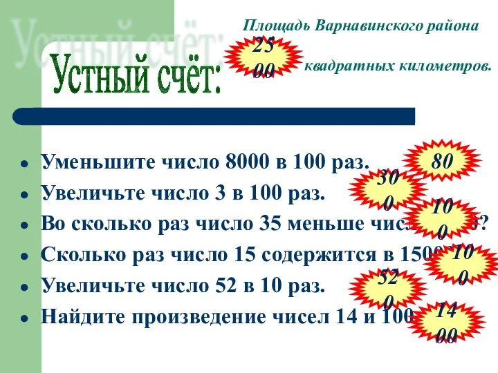 Уменьшите число 8000 в 100 раз. Увеличьте число 3 в 100 раз. Во