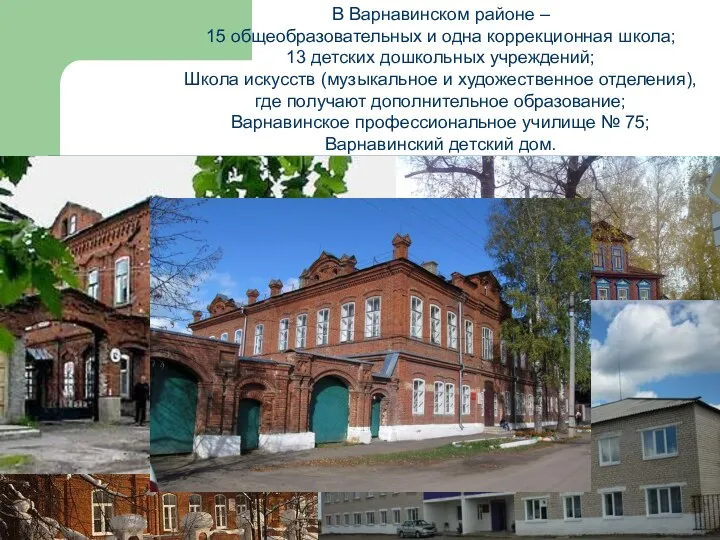 В Варнавинском районе – 15 общеобразовательных и одна коррекционная школа;