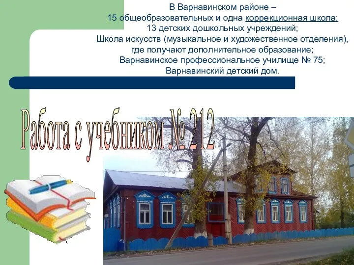 В Варнавинском районе – 15 общеобразовательных и одна коррекционная школа; 13 детских дошкольных