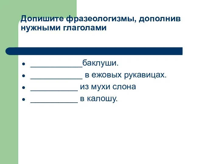 Допишите фразеологизмы, дополнив нужными глаголами ___________баклуши. ___________ в ежовых рукавицах.