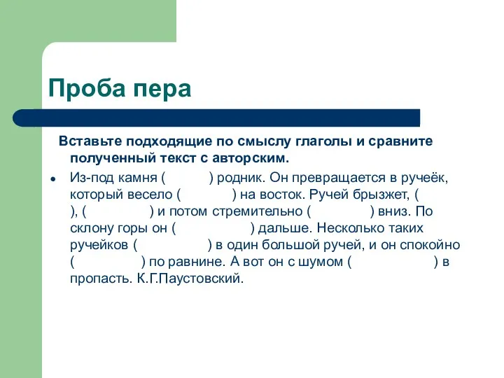 Проба пера Вставьте подходящие по смыслу глаголы и сравните полученный текст с авторским.