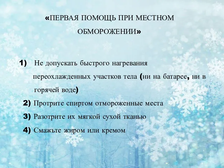 Не допускать быстрого нагревания переохлажденных участков тела (ни на батарее,