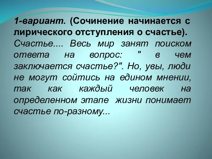 1-вариант. (Сочинение начинается с лирического отступления о счастье). Счастье.... Весь