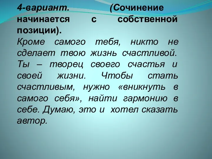 4-вариант. (Сочинение начинается с собственной позиции). Кроме самого тебя, никто