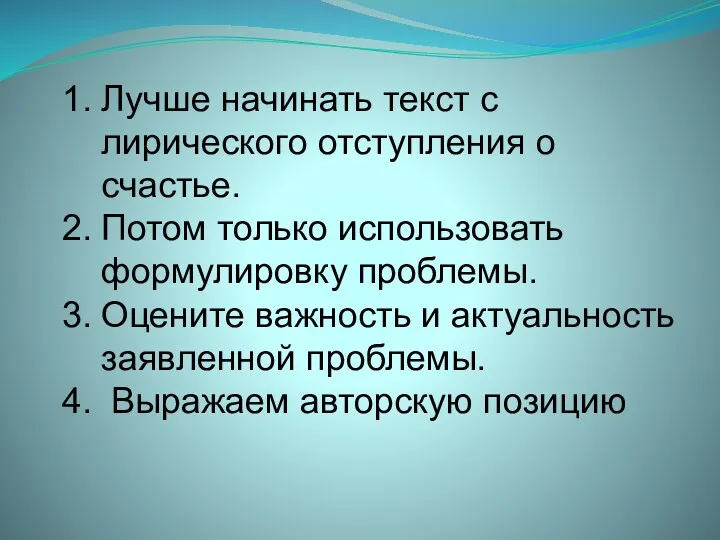 Лучше начинать текст с лирического отступления о счастье. Потом только