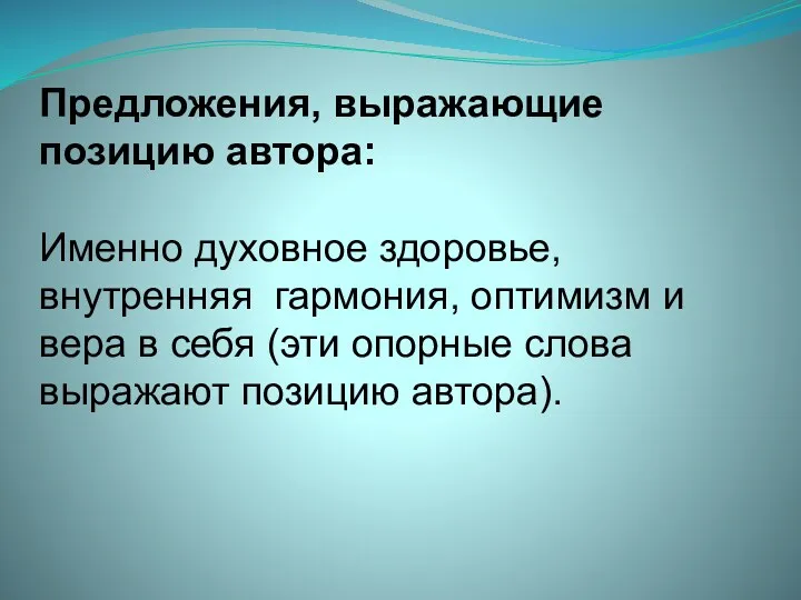 Предложения, выражающие позицию автора: Именно духовное здоровье, внутренняя гармония, оптимизм