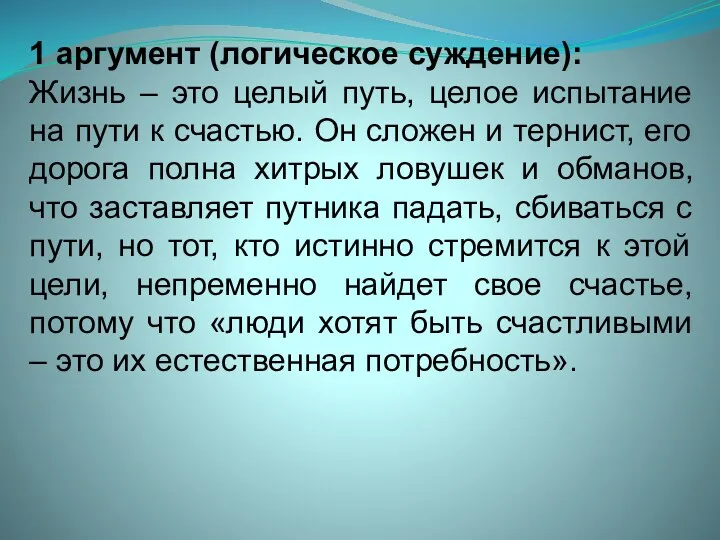 1 аргумент (логическое суждение): Жизнь – это целый путь, целое