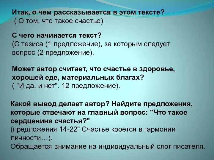 Итак, о чем рассказывается в этом тексте? ( О том,