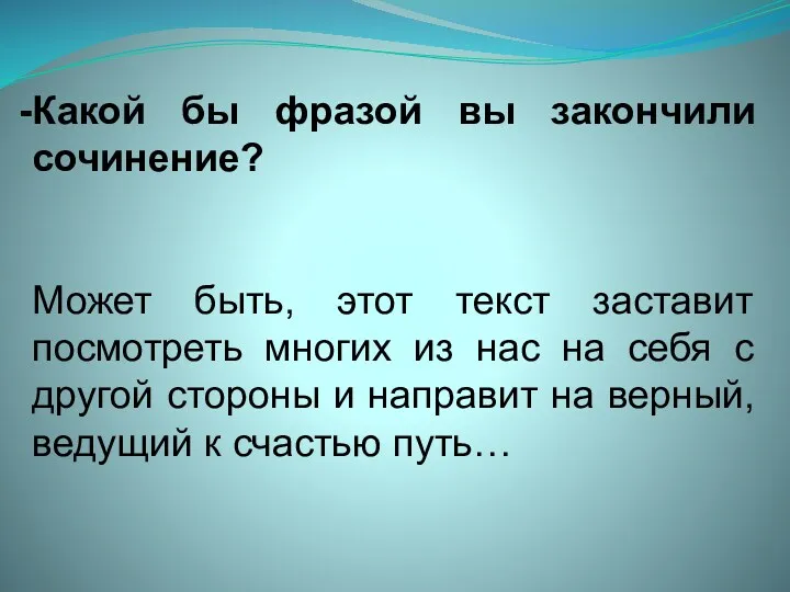 Какой бы фразой вы закончили сочинение? Может быть, этот текст